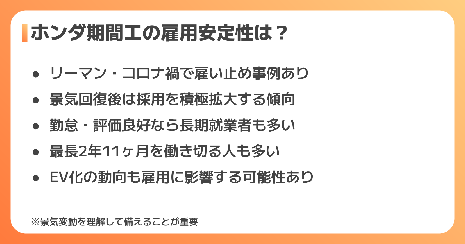 ホンダ期間工の雇用安定性の実態