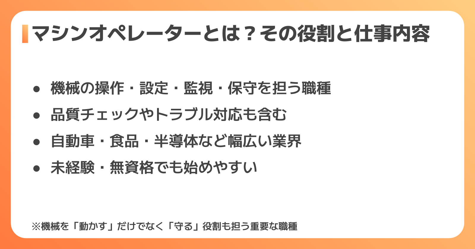マシンオペレーターの役割と基本的な仕事内容