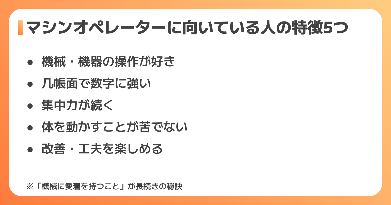 マシンオペレーターに向いている人・向いていない人