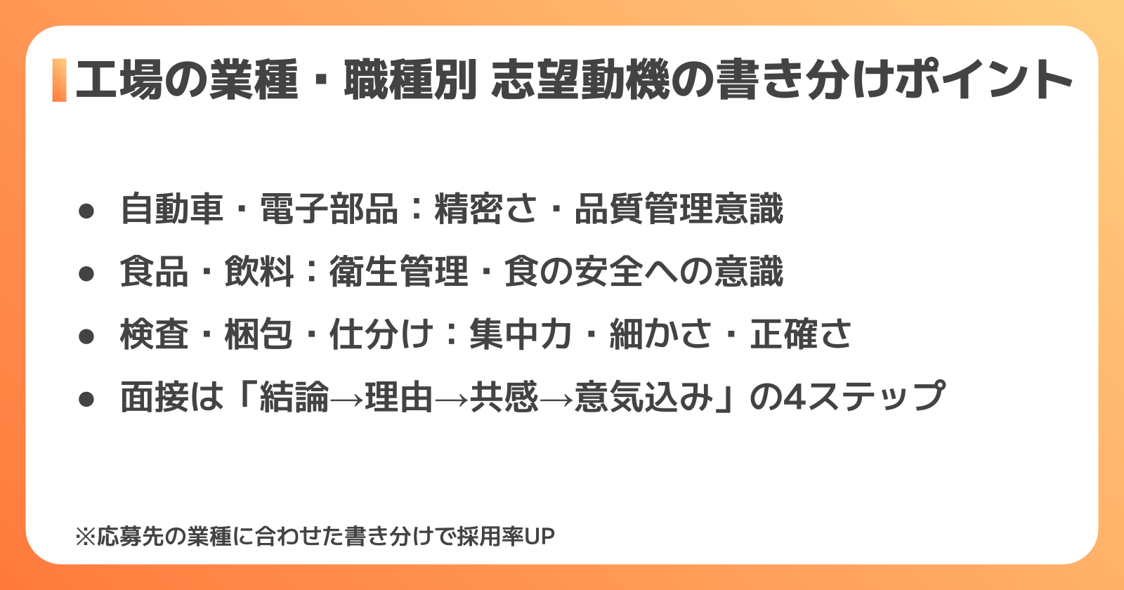 工場の業種・職種別の志望動機の書き分け方