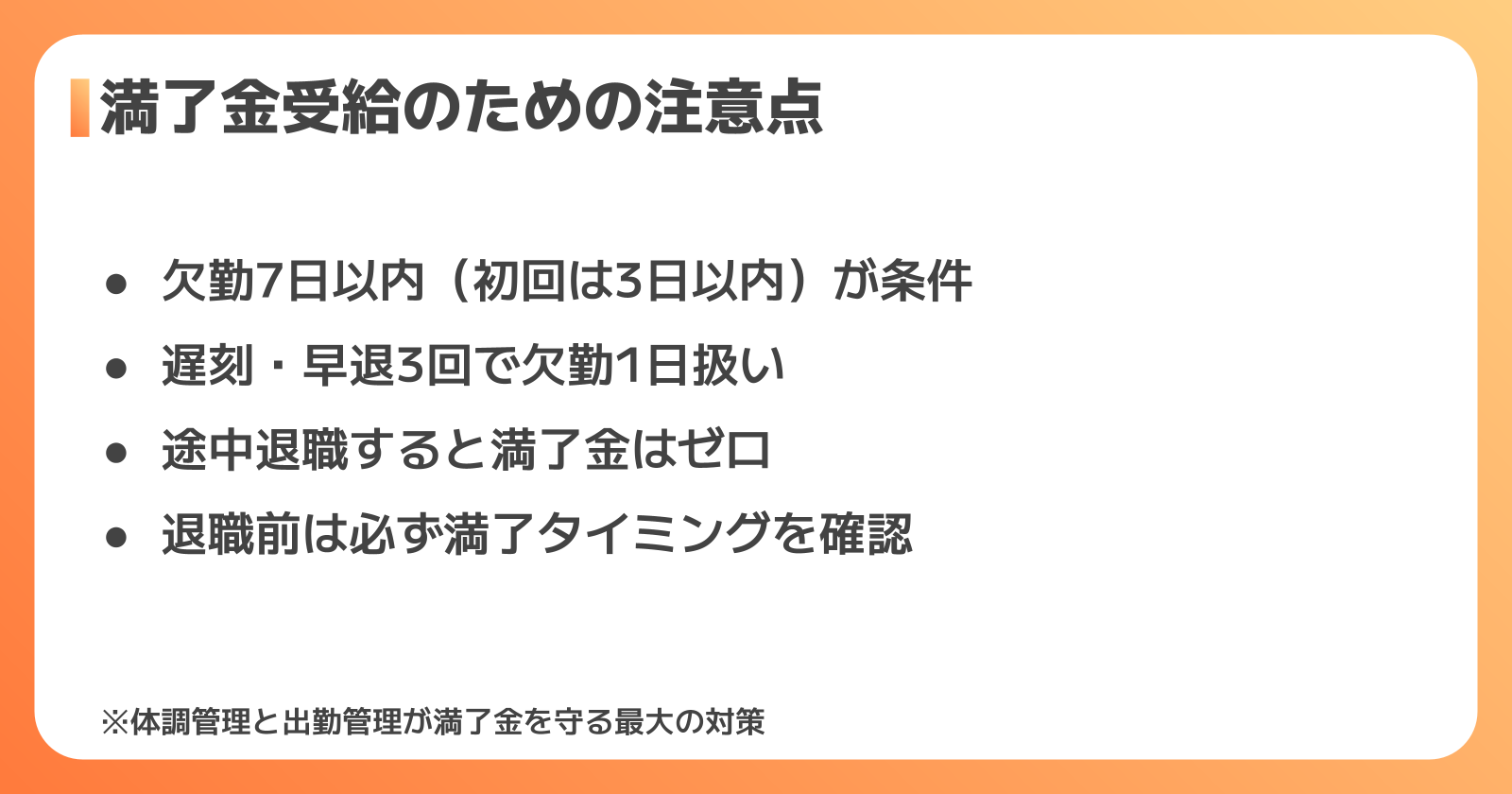 満了金受給の条件と注意点