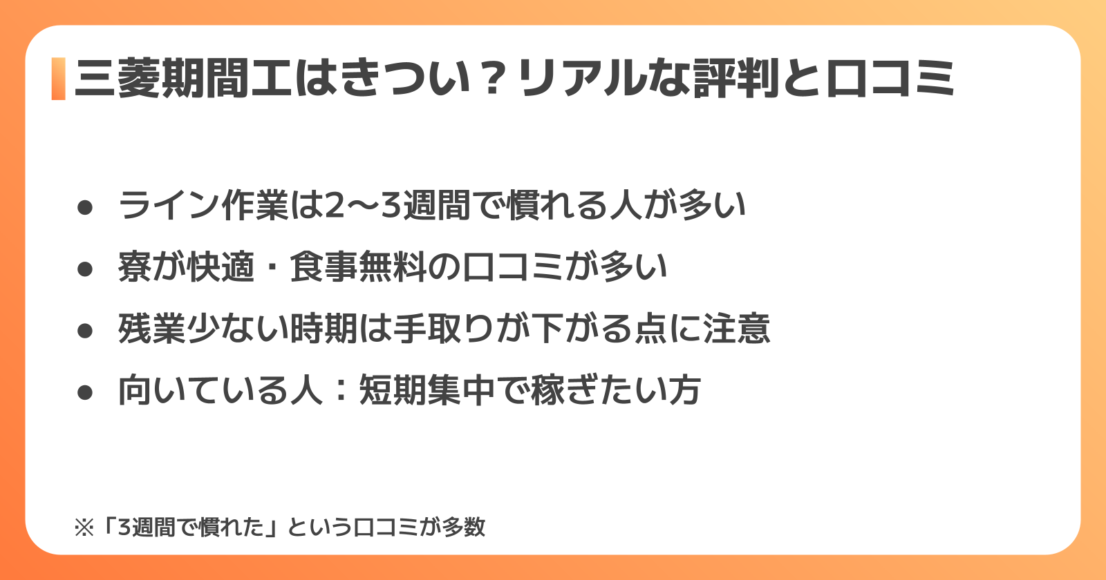 三菱期間工のきつさと評判・口コミ