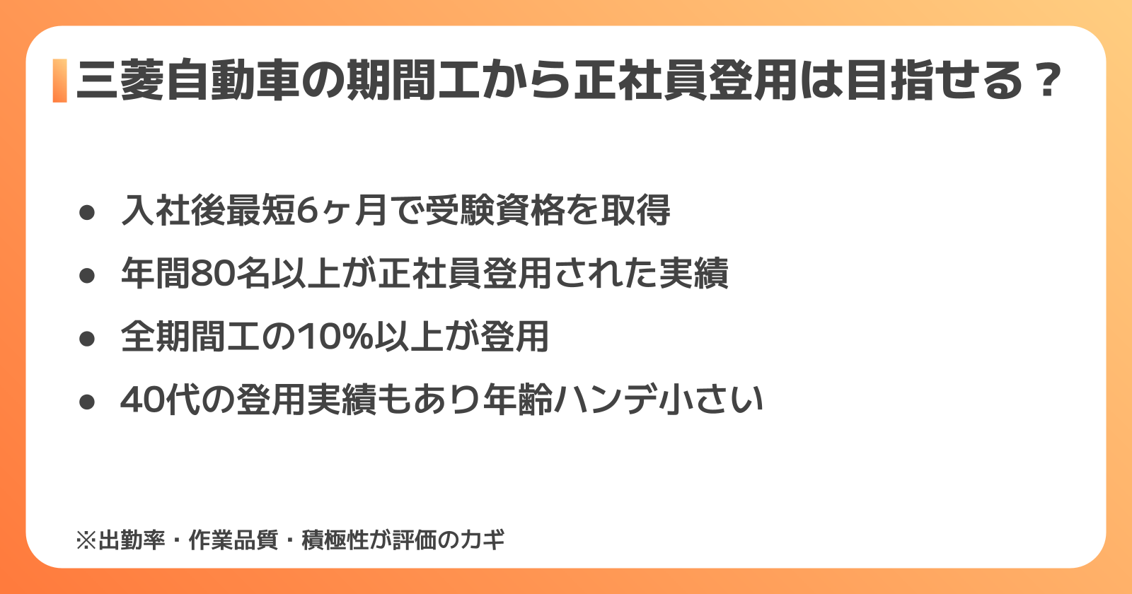 三菱自動車の期間工からの正社員登用とキャリアアップ