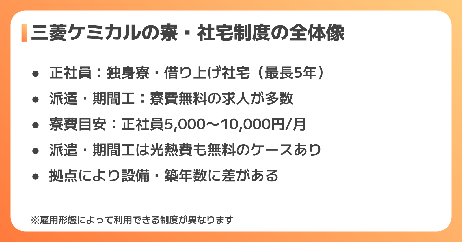三菱ケミカルの寮・社宅制度の全体像
