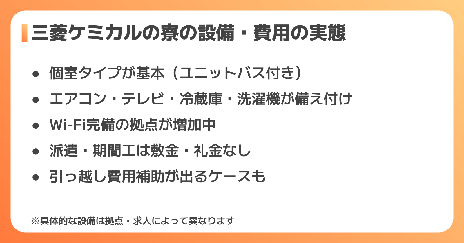 三菱ケミカルの寮の設備・費用の実態