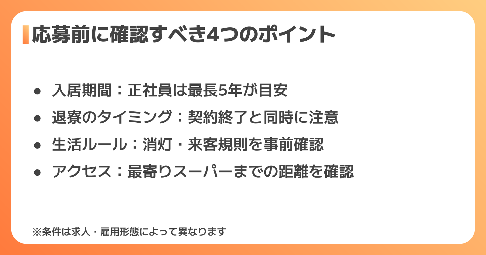 応募前に確認すべきこと
