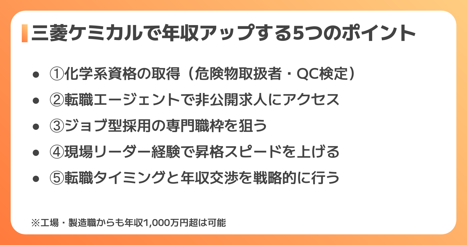三菱ケミカルへの転職・年収アップのポイント