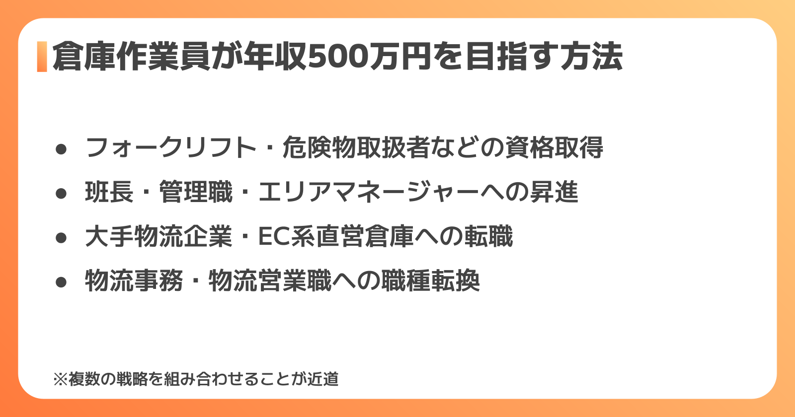 倉庫作業員年収500万円戦略