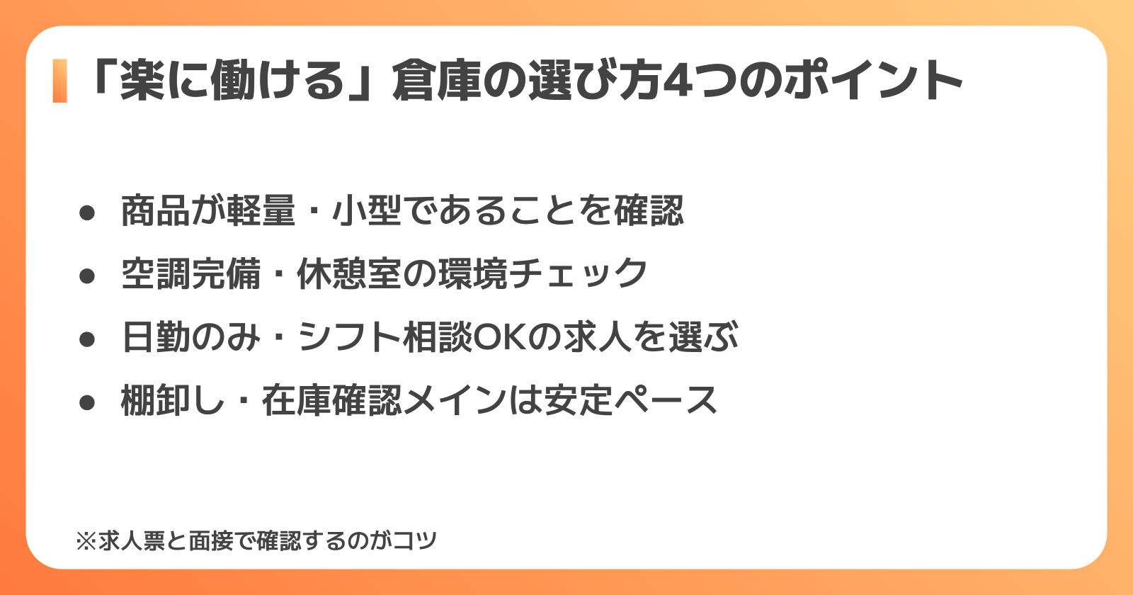 楽に働ける倉庫の選び方4つのポイント