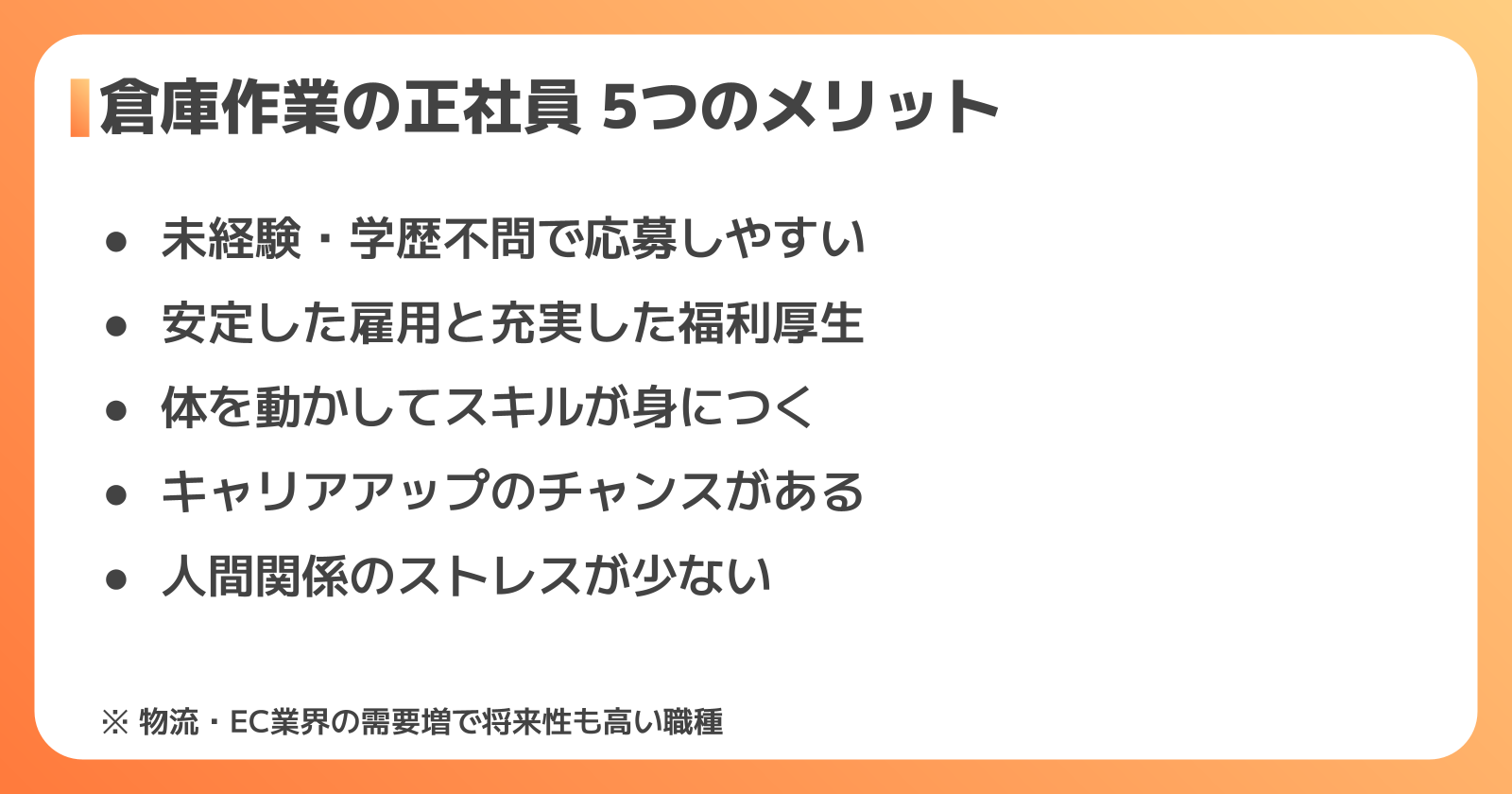 倉庫作業正社員の5つのメリット