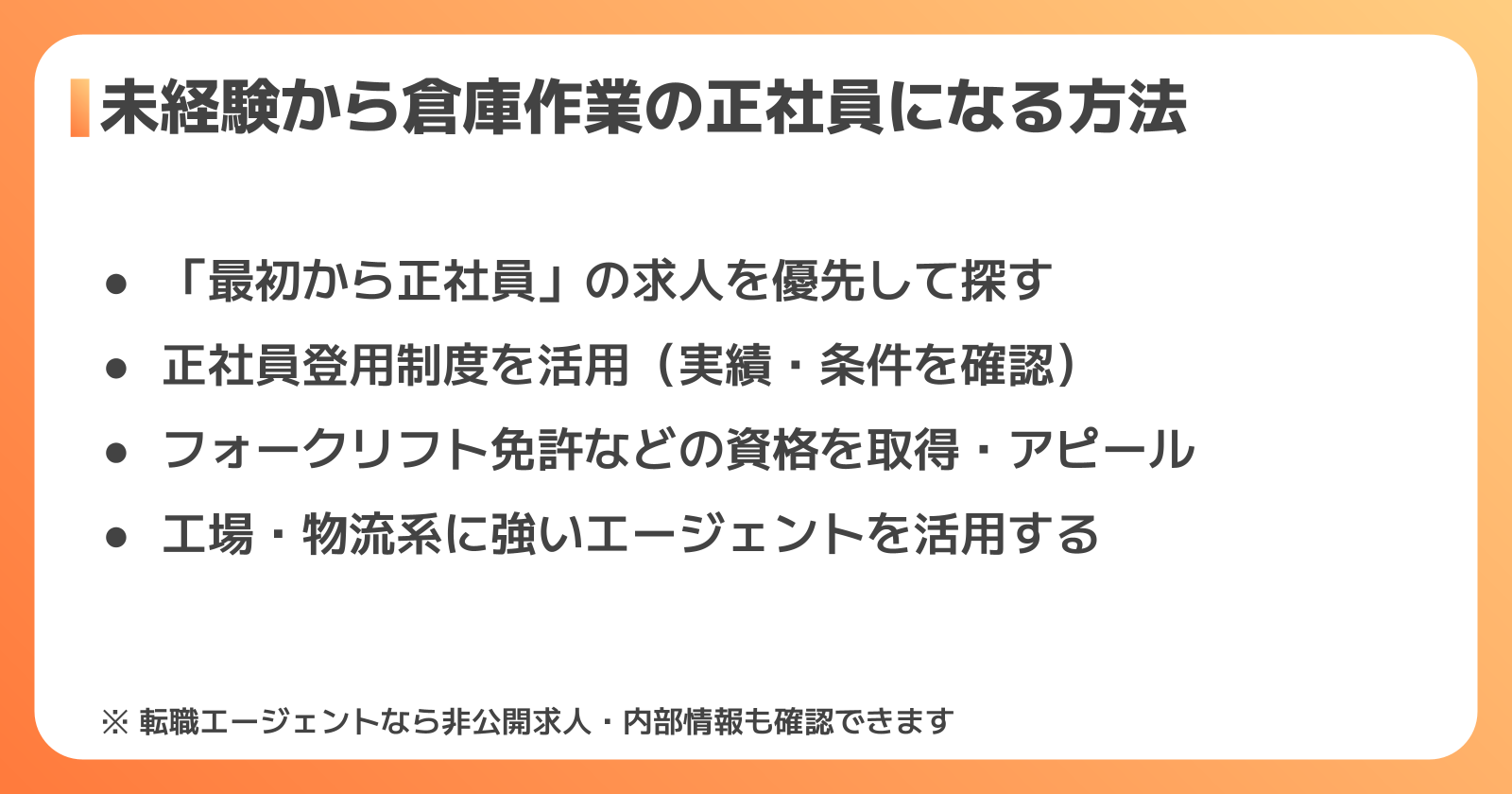未経験から正社員になるステップ