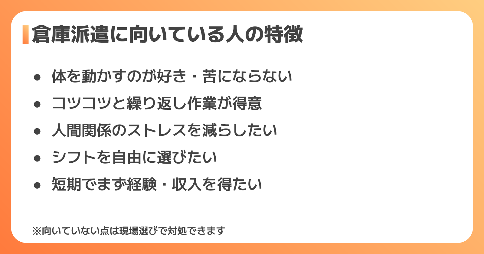 倉庫派遣に向いている人・向いていない人の特徴