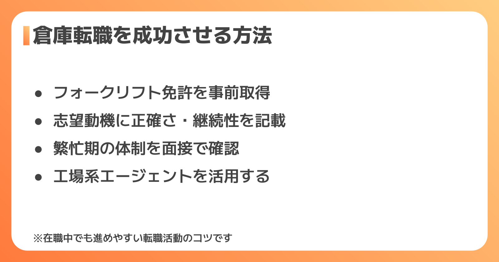 倉庫転職を成功させる方法