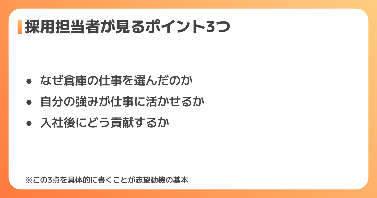 採用担当者がチェックする3つの視点