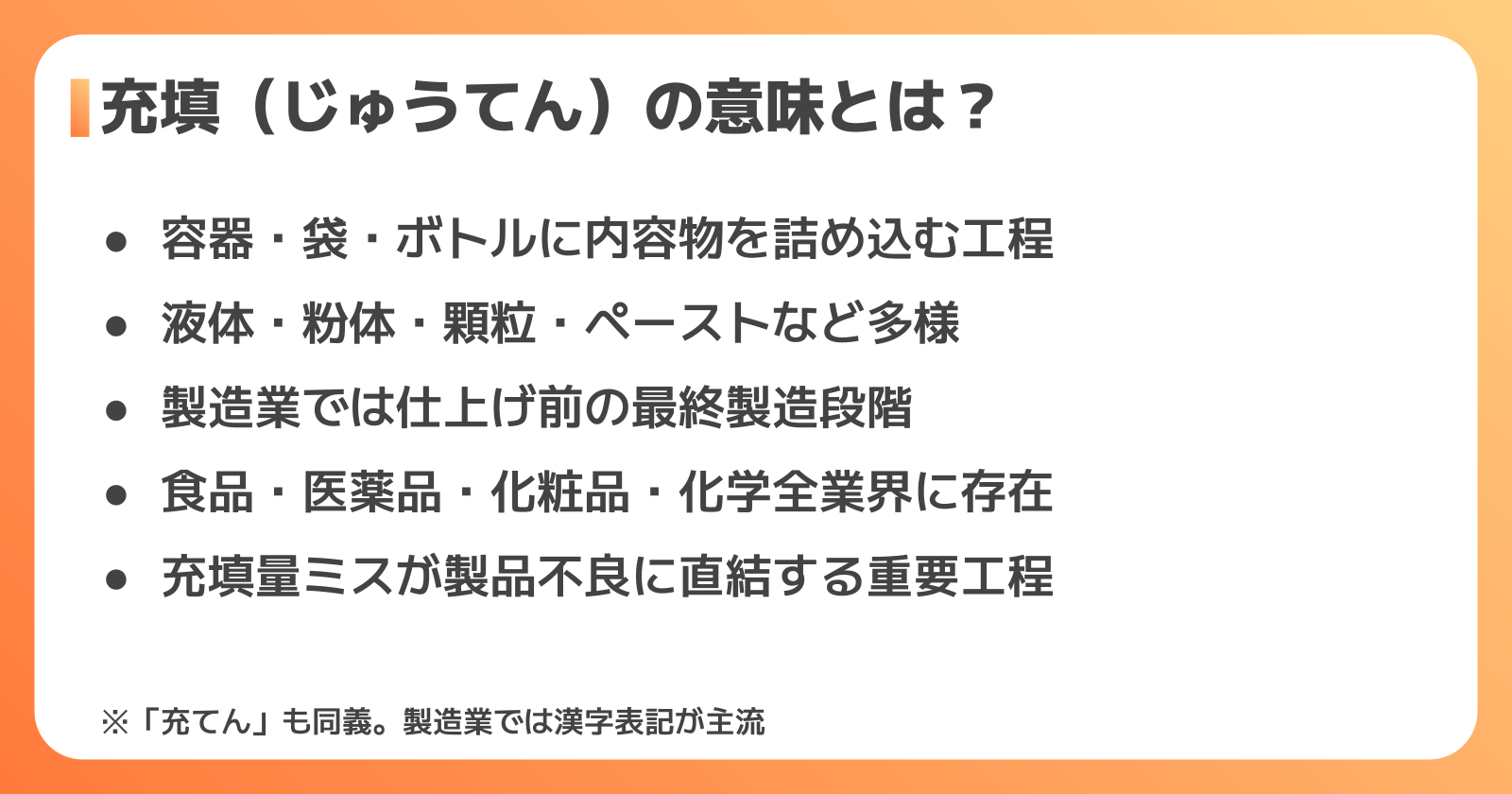 充填の意味と基本