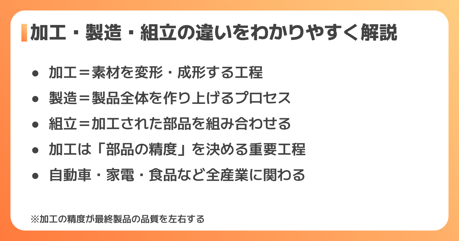 加工と製造の違い