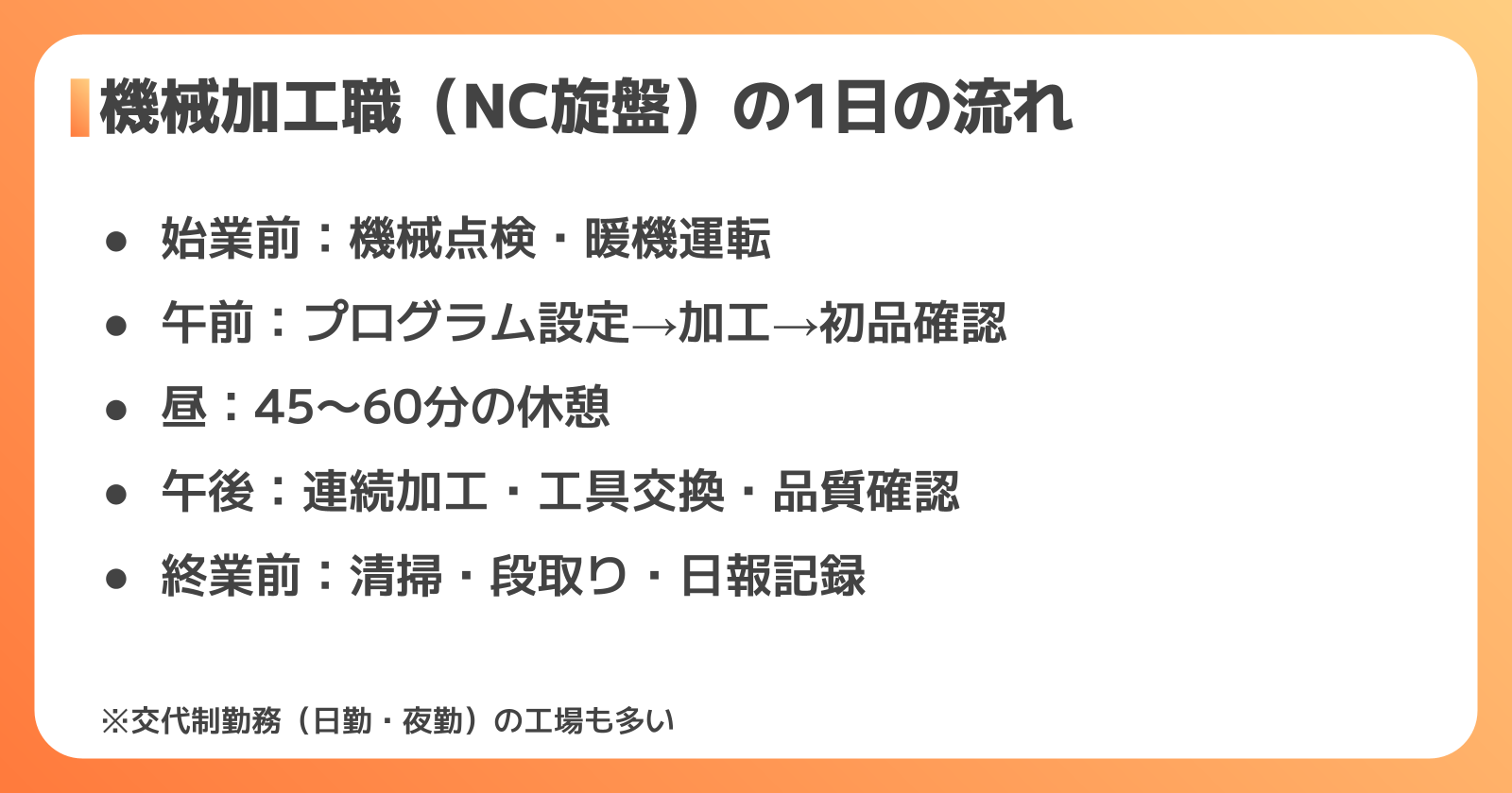 加工職の1日の流れ