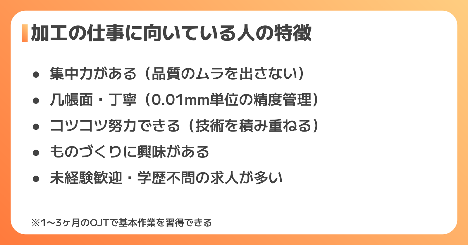 加工職に向いている人・向いていない人