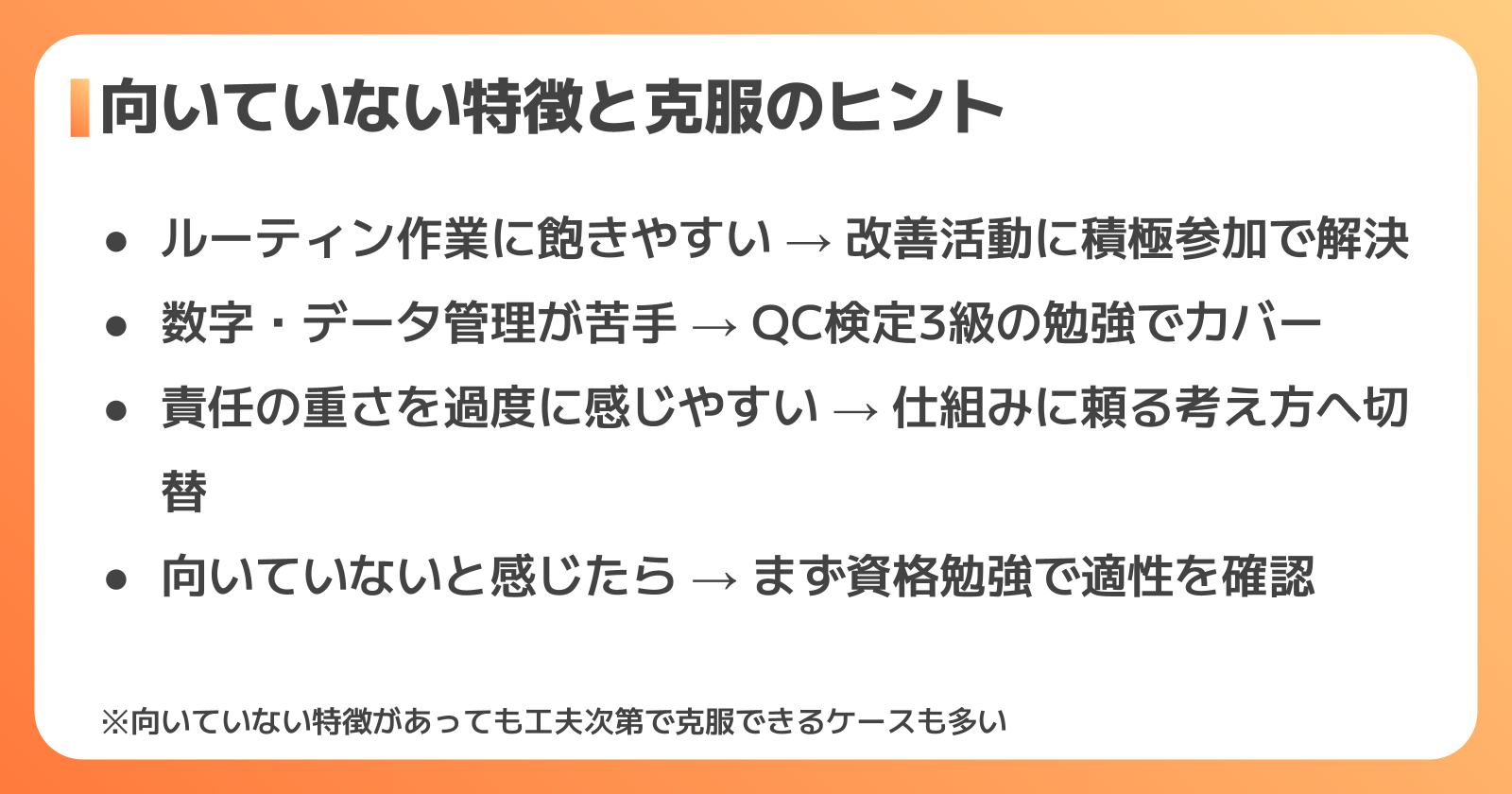 品質管理に向いていない人の特徴と克服のヒント