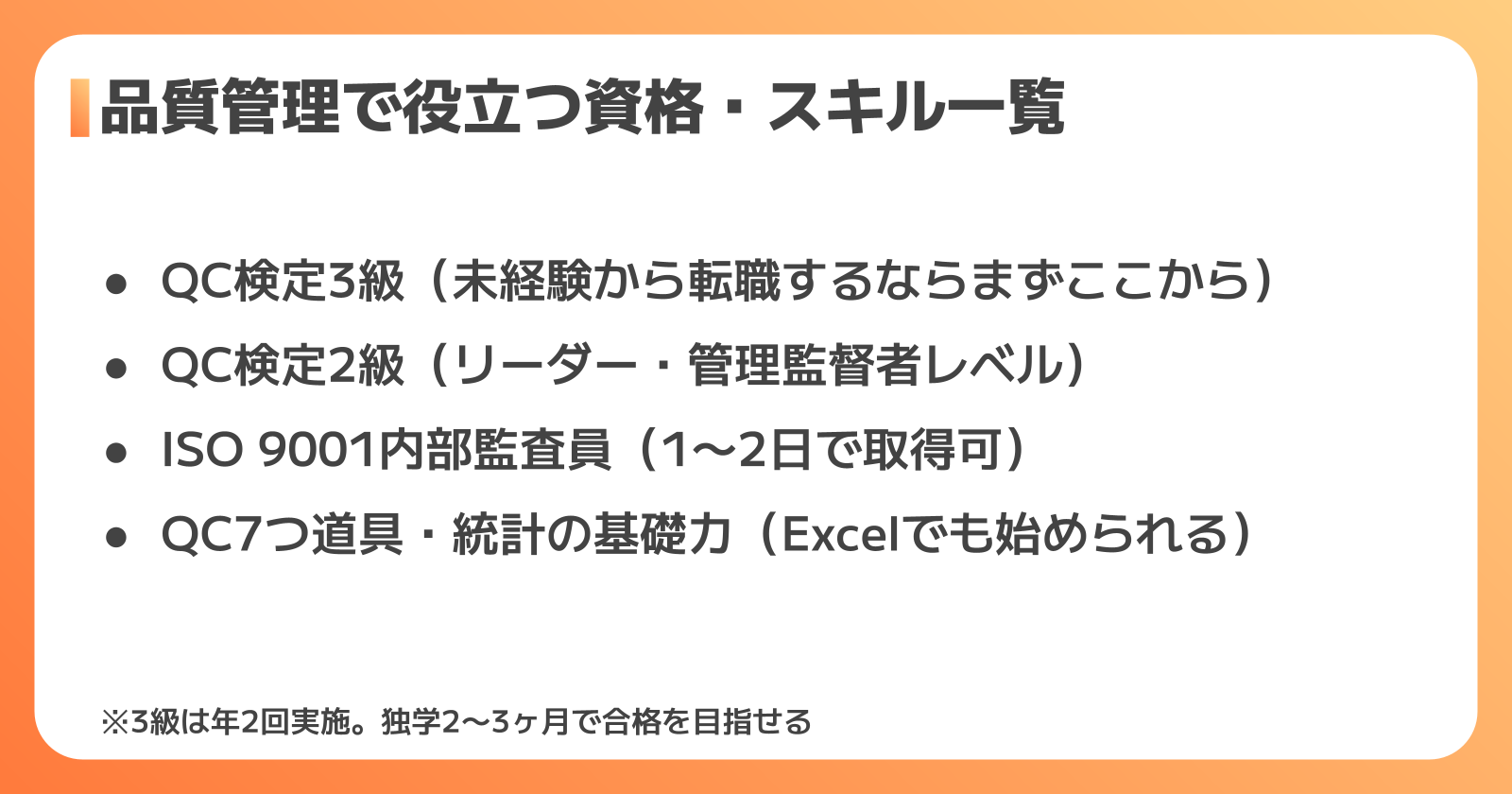 品質管理で評価される資格・スキル