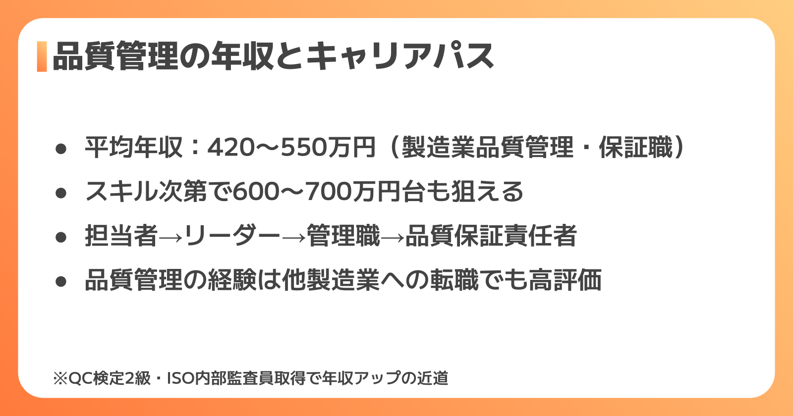 品質管理のやりがい・年収・キャリアパス