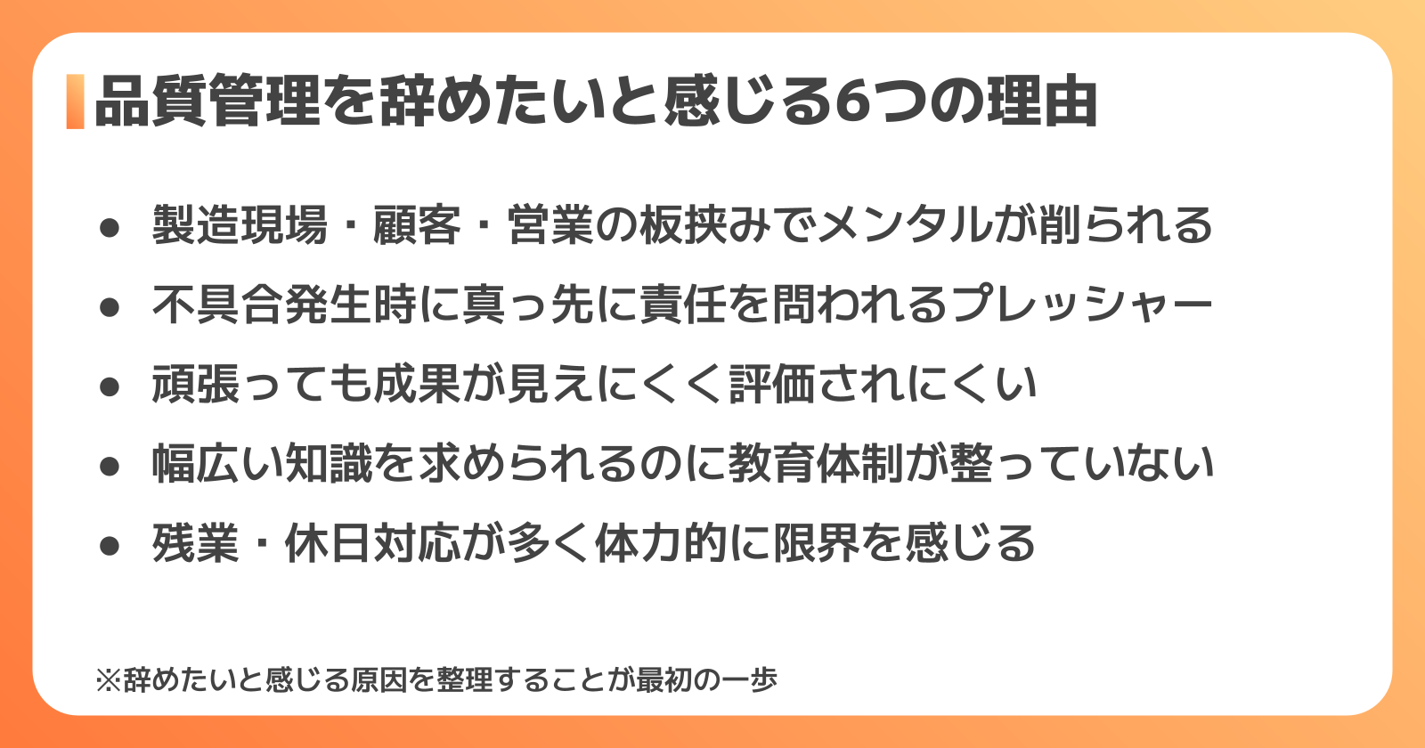 工場の品質管理を辞めたいと感じる6つの理由
