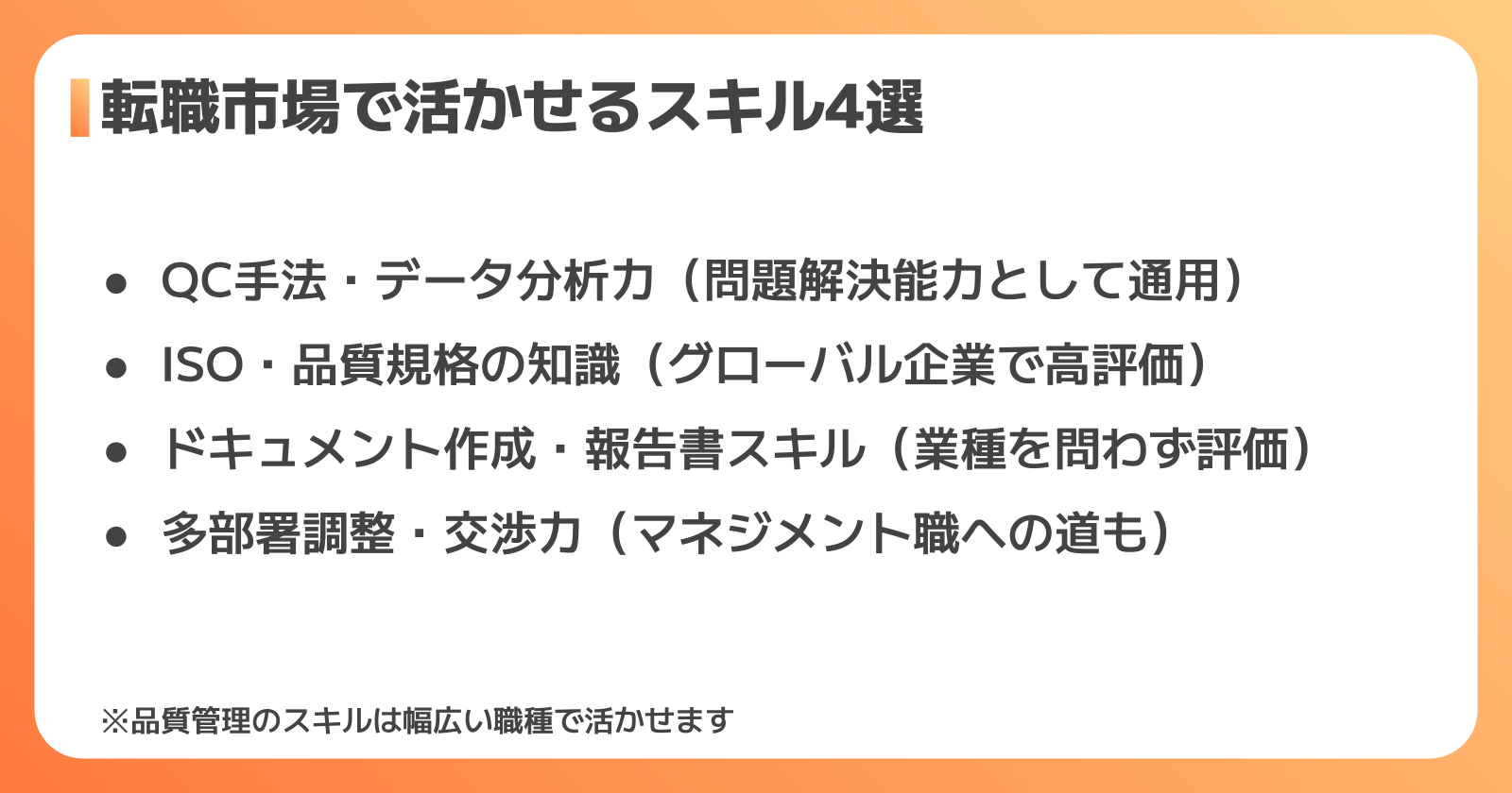 品質管理の経験が転職市場で活かせるスキル4選