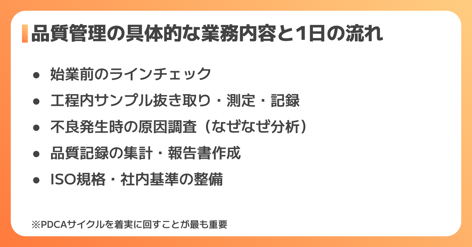 品質管理の具体的な業務内容と1日の流れ