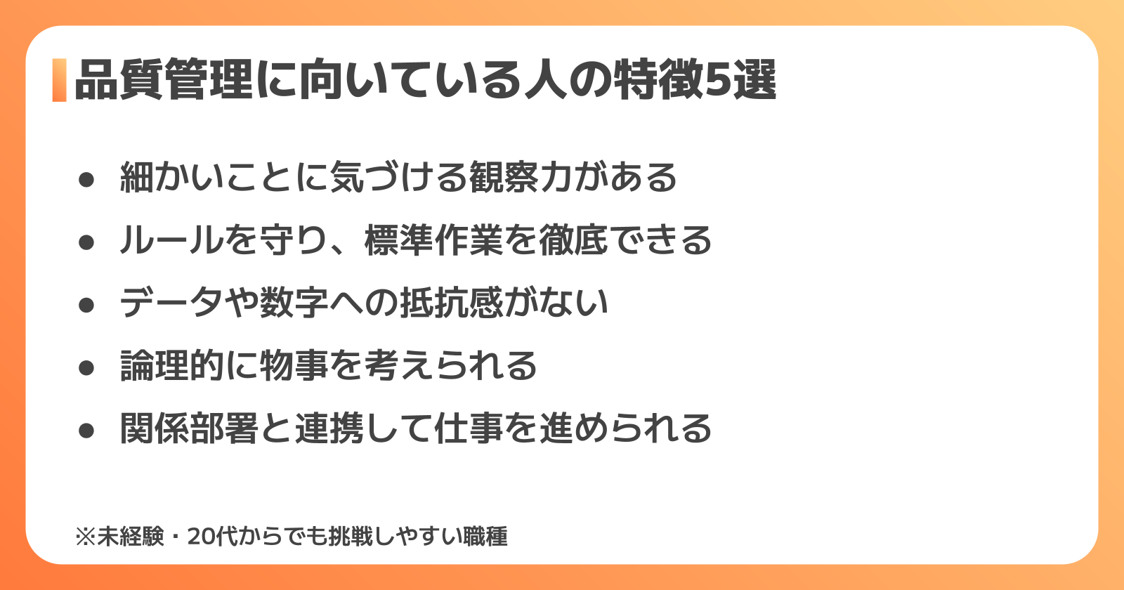 品質管理に向いている人・向いていない人の特徴