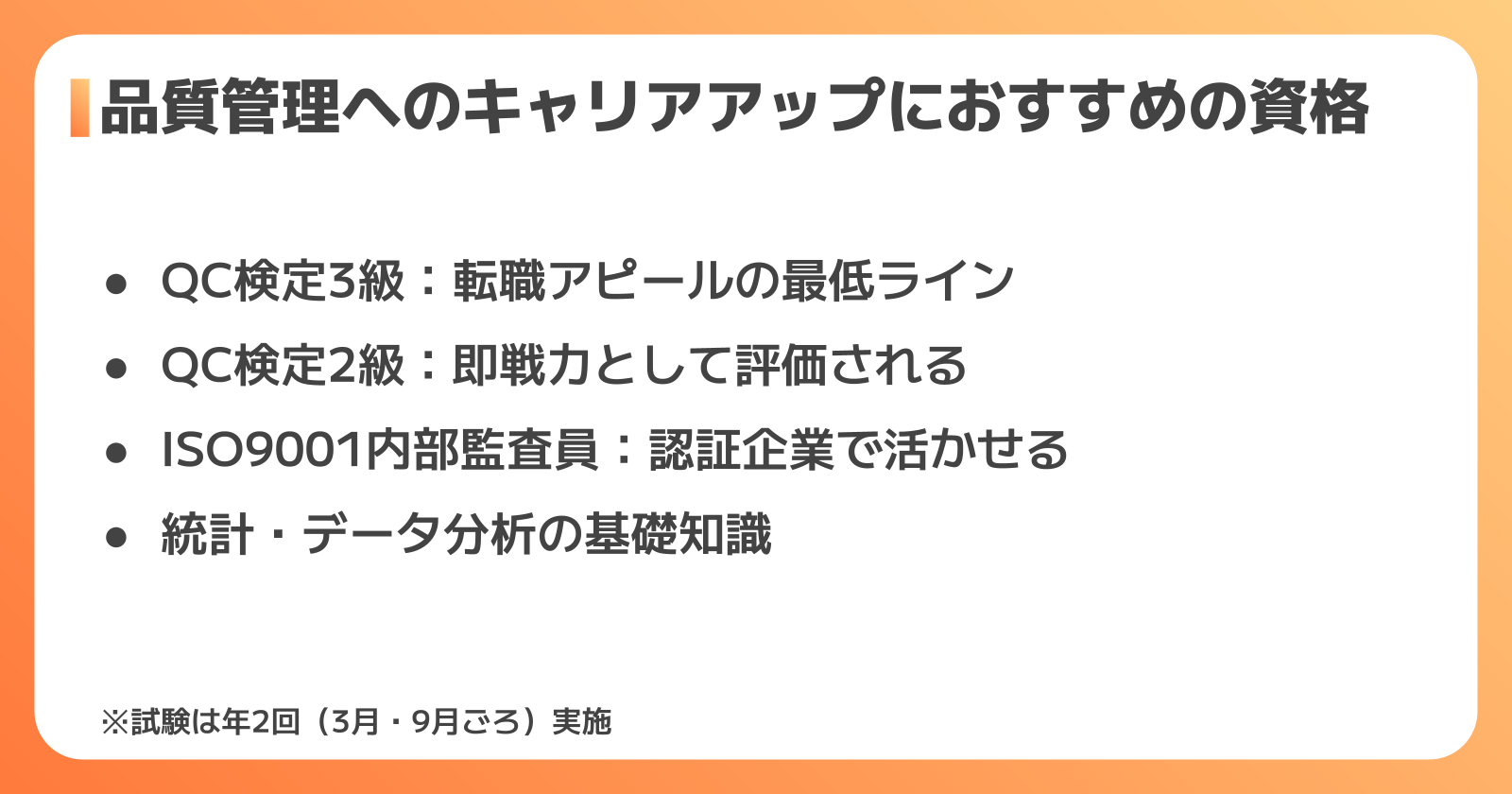 品質管理へのキャリアアップにおすすめの資格・スキル