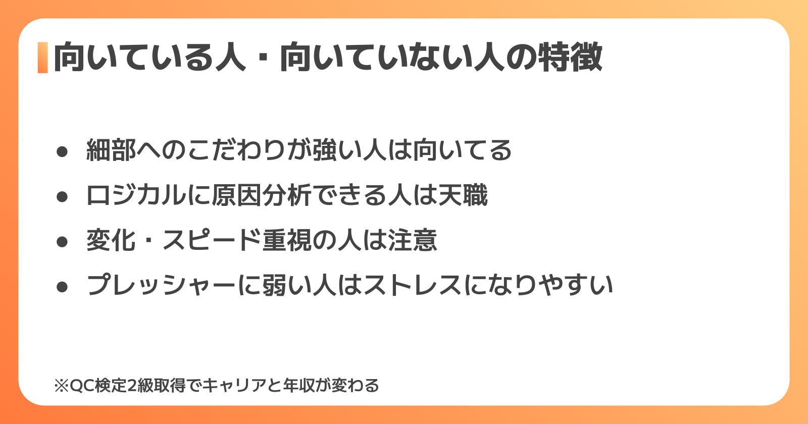 品質管理に向いている人・向いていない人の特徴