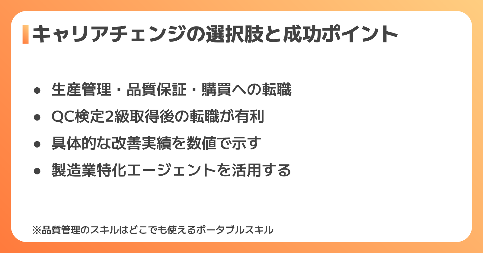 品質管理からのキャリアチェンジと成功ポイント