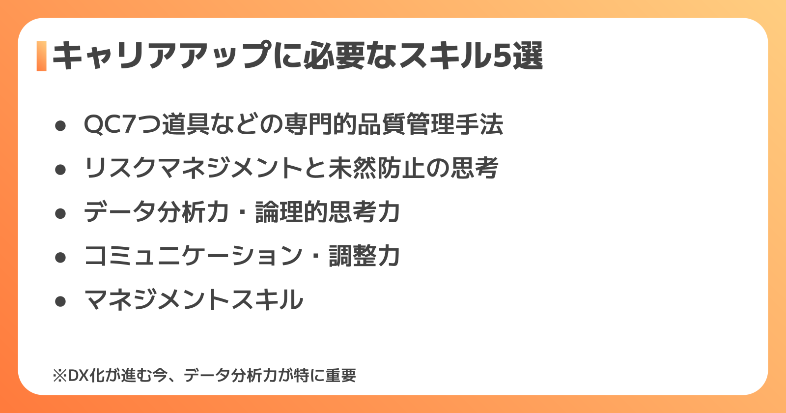 品質管理キャリアアップに必要なスキル5選