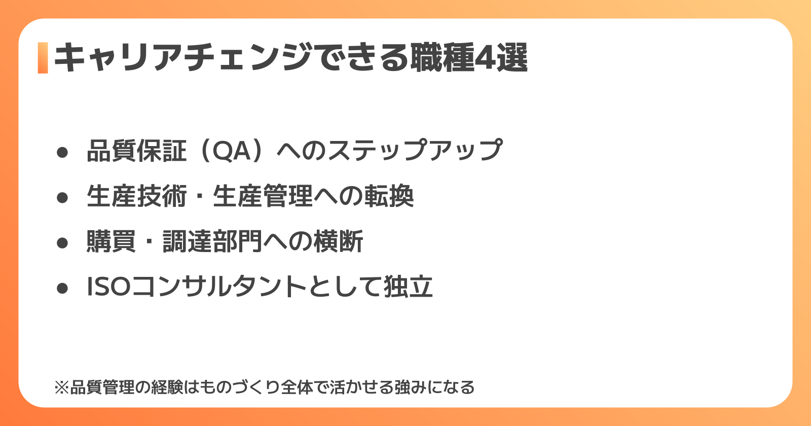 品質管理からキャリアチェンジできる職種4選
