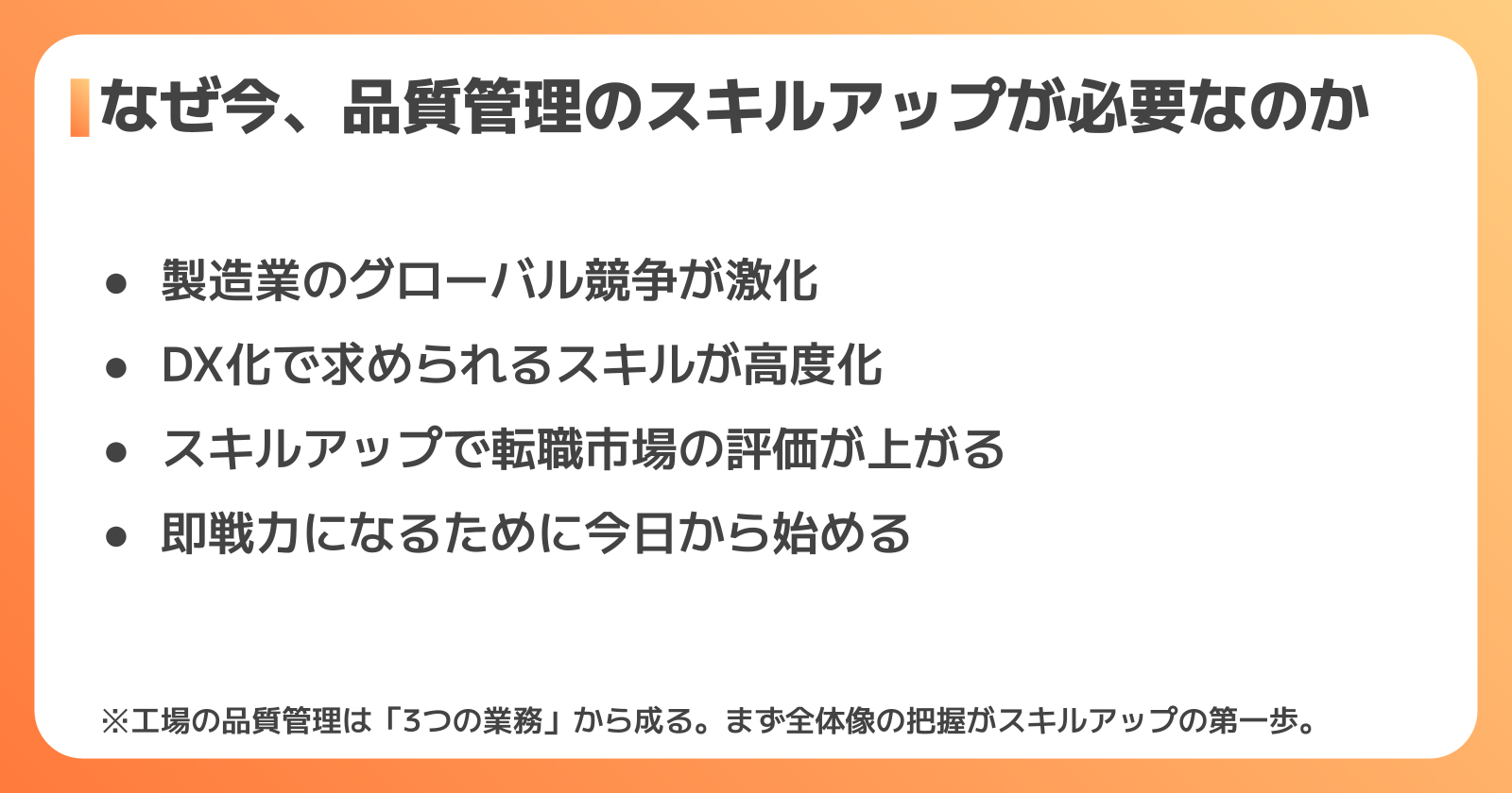 品質管理とは？スキルアップが求められる理由