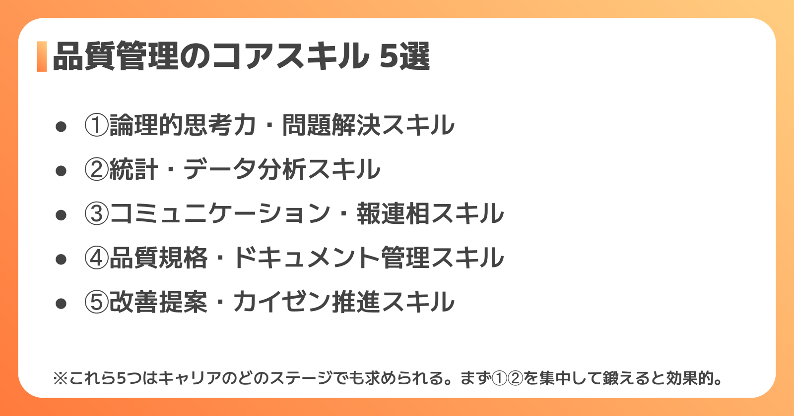 品質管理で身につけたい5つのコアスキル
