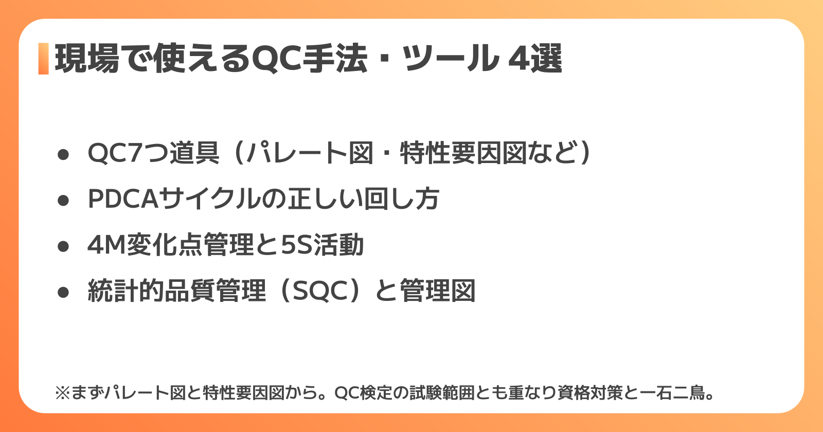 品質管理の代表的な手法・ツール