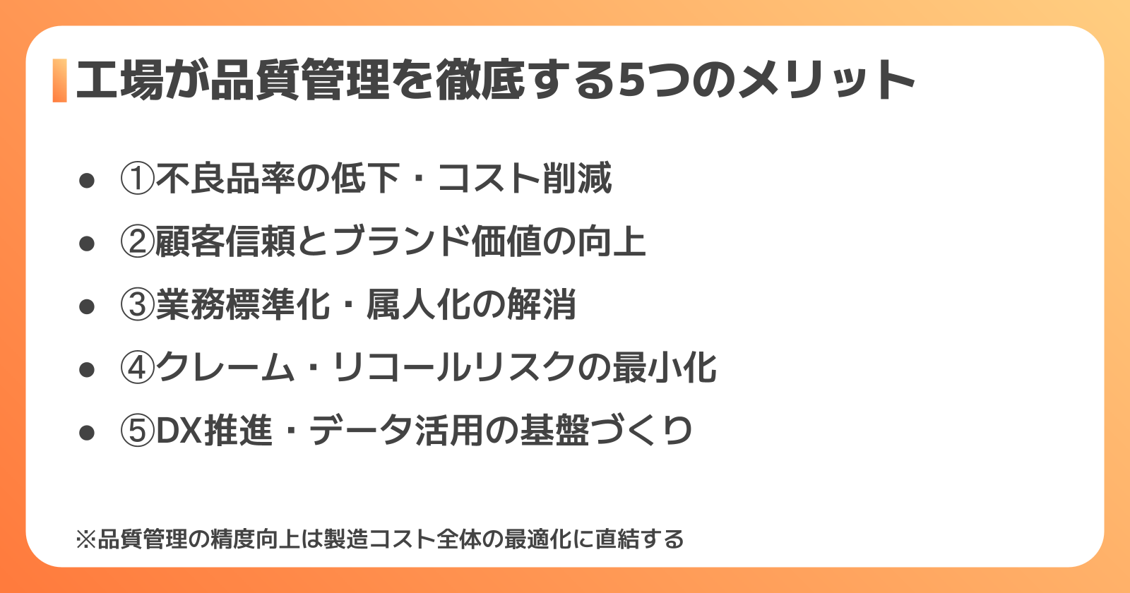 品質管理がもたらす5つのメリット