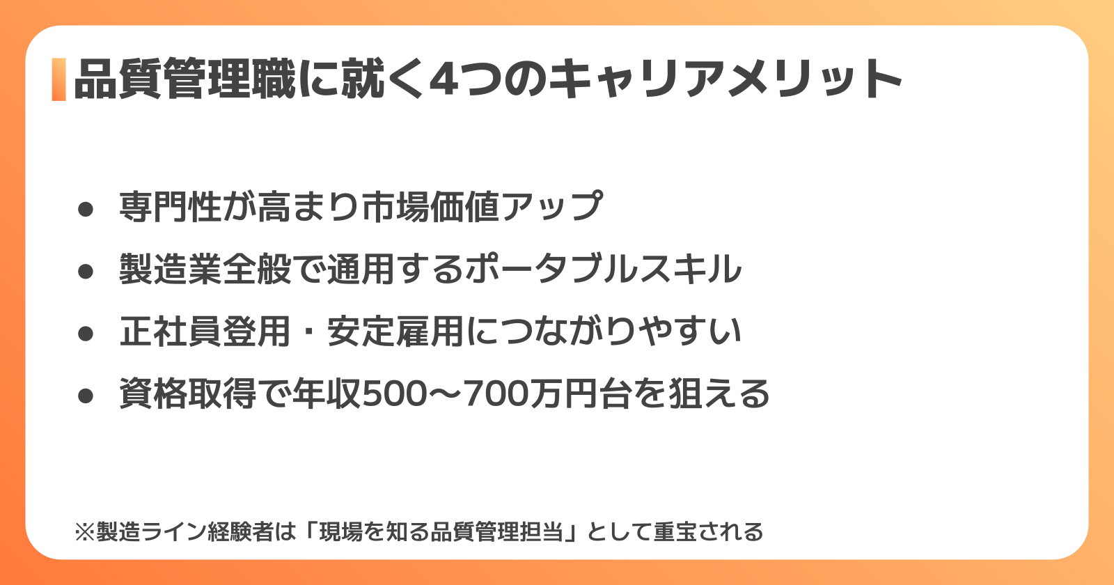 転職・キャリア視点の品質管理のメリット