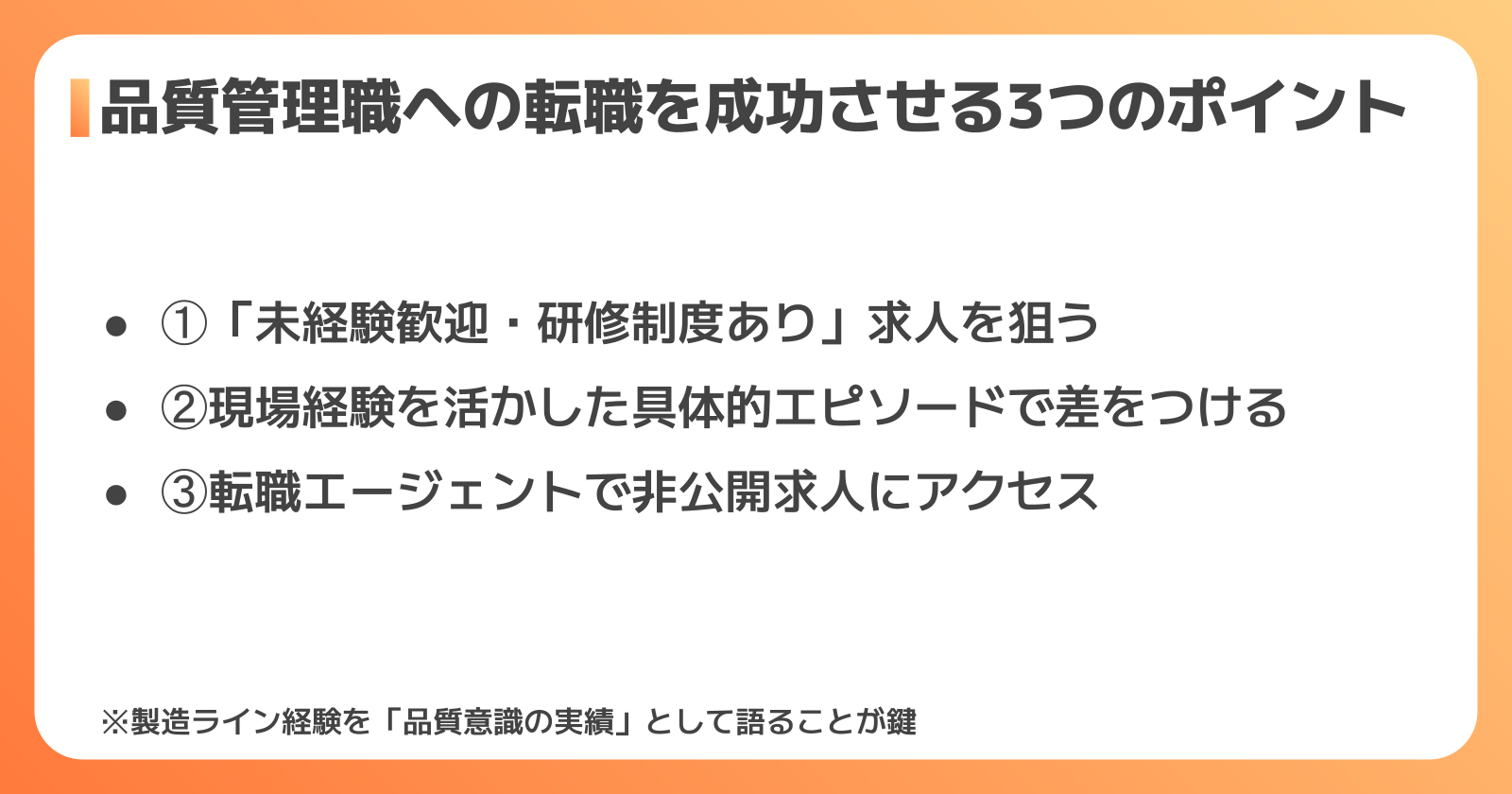 品質管理職への転職成功ポイント