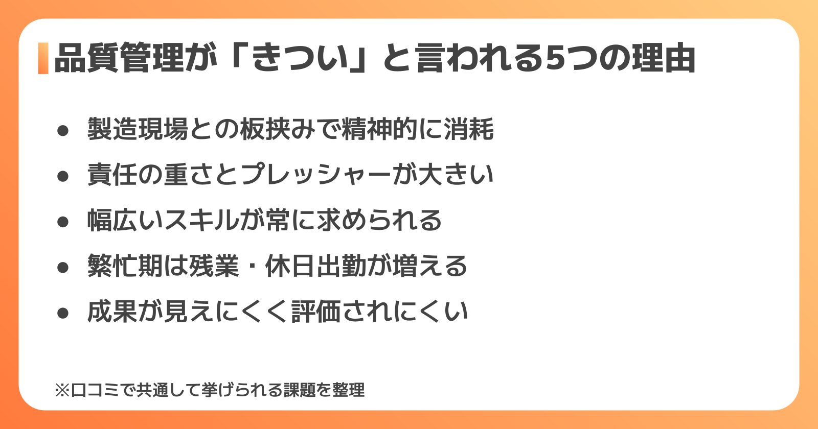 品質管理がきついと言われる理由