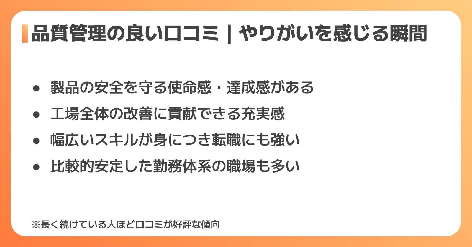 品質管理のやりがいと良い口コミ