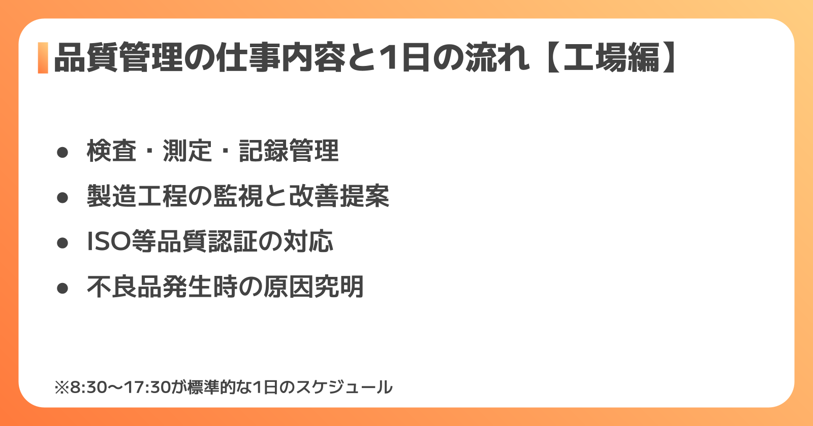 品質管理の仕事内容と1日の流れ【工場編】