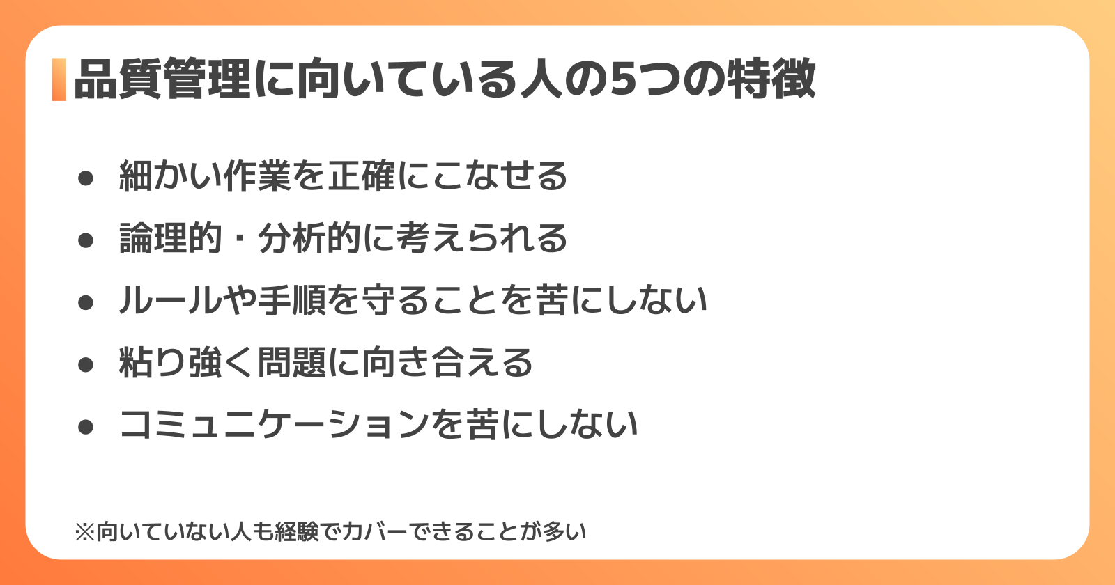 品質管理に向いている人・向いていない人の特徴