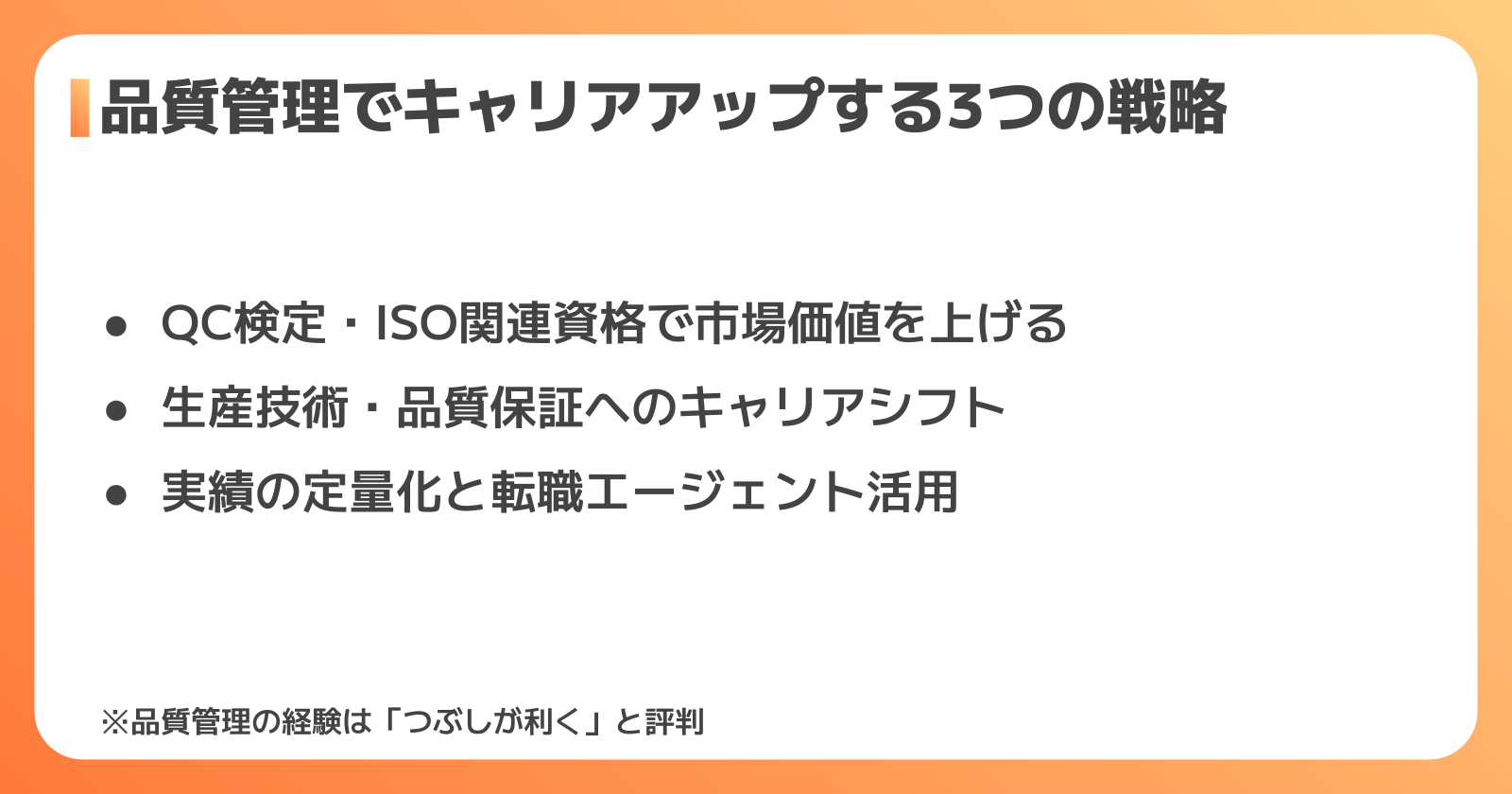 品質管理でキャリアアップするための戦略