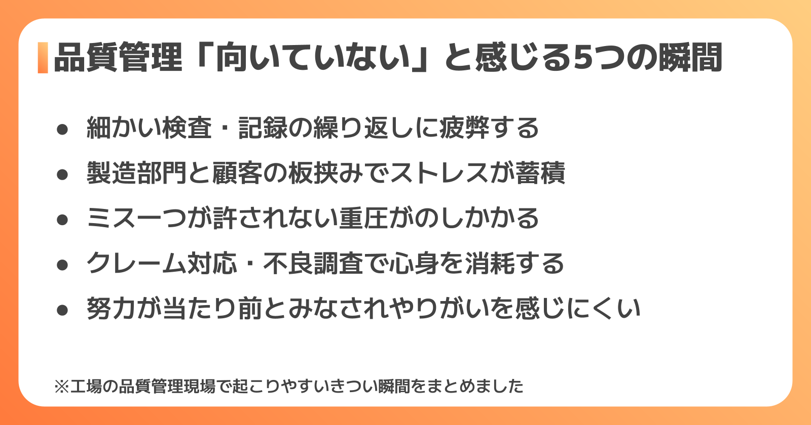品質管理が向いていないと感じる5つの瞬間