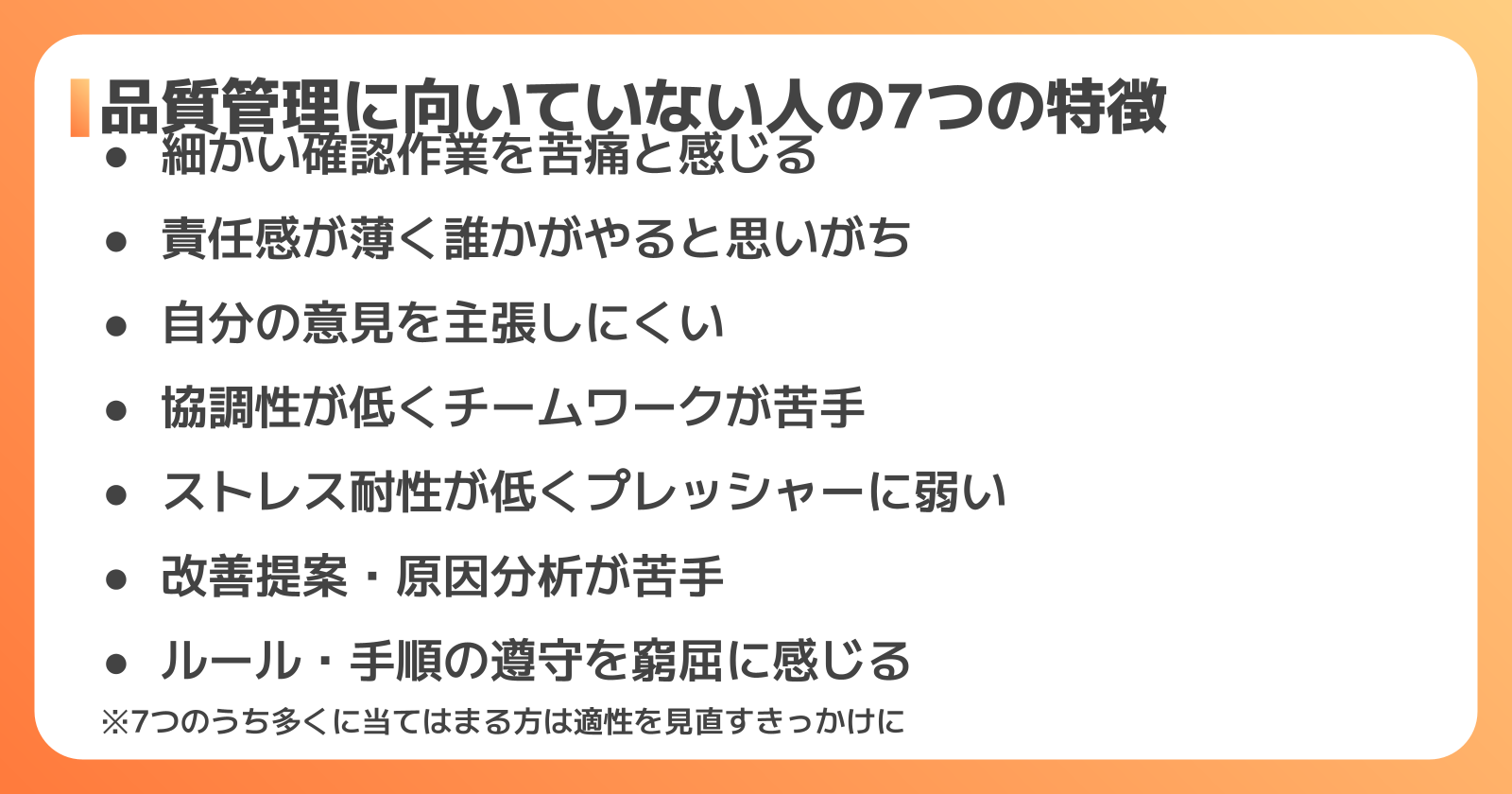 品質管理に向いていない人の7つの特徴