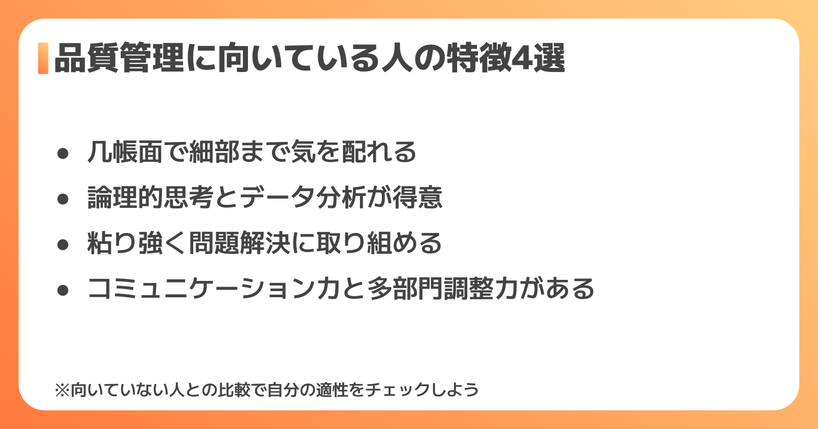 品質管理に向いている人の特徴4選
