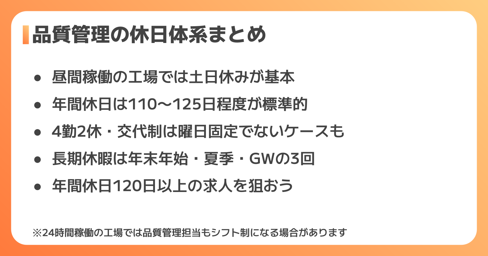工場の品質管理の休日の実態