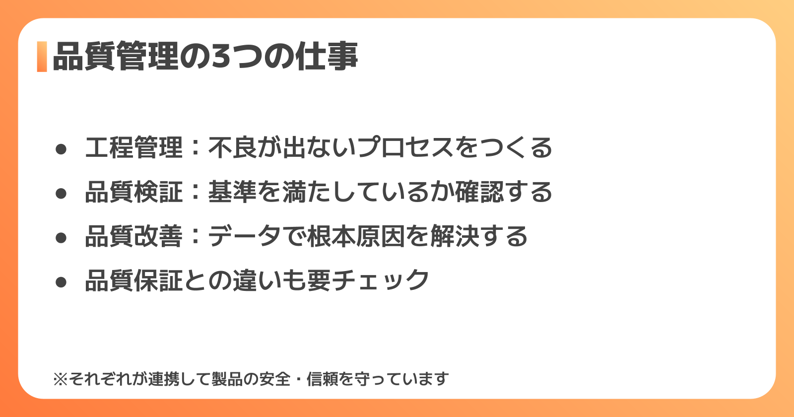 品質管理の3つの役割：工程管理・品質検証・品質改善